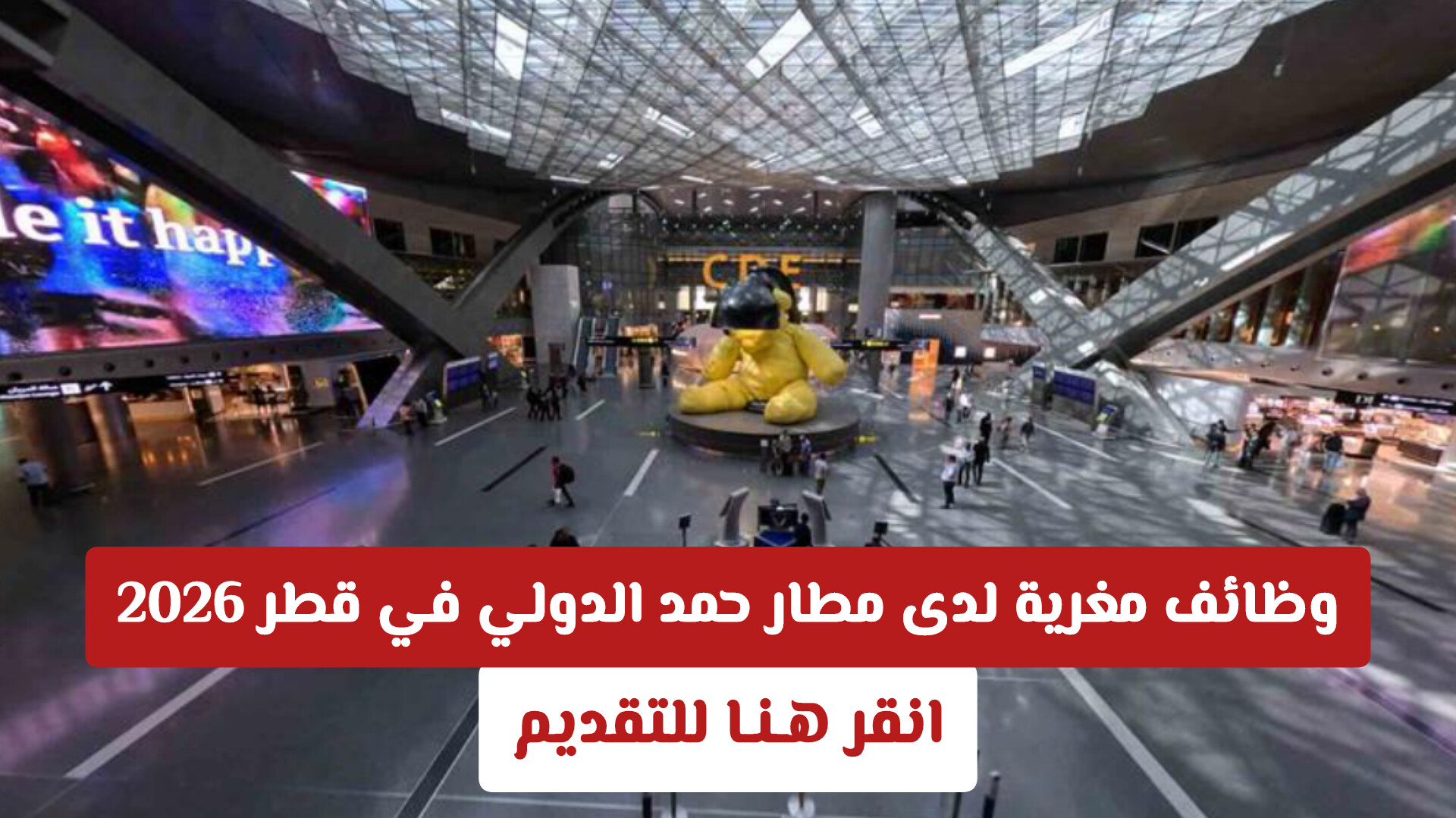 وظائف مغرية لدى مطار حمد الدولي في قطر 2026 | انقر هـنـا للتقديم