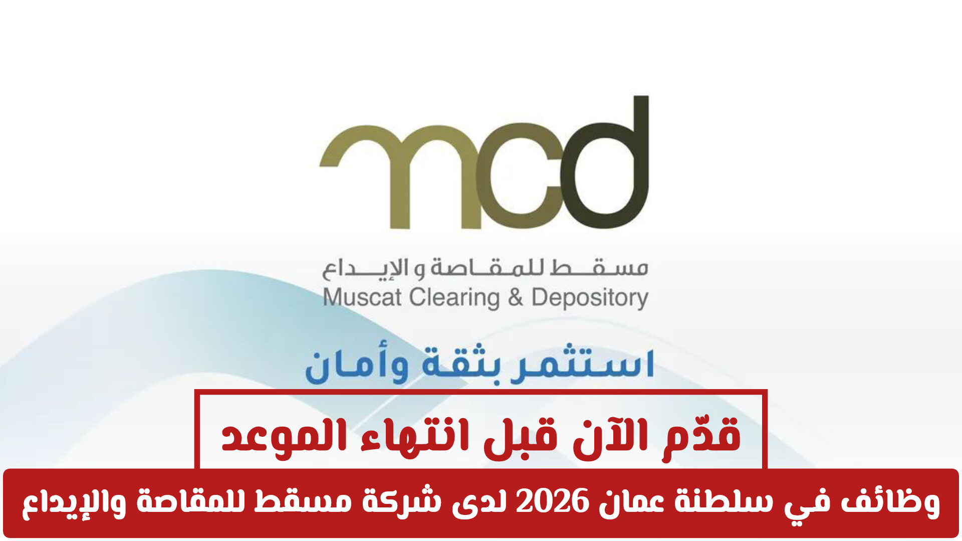 وظائف في سلطنة عمان 2026 لدى شركة مسقط للمقاصة والإيداع – قدّم الآن قبل انتهاء الموعد