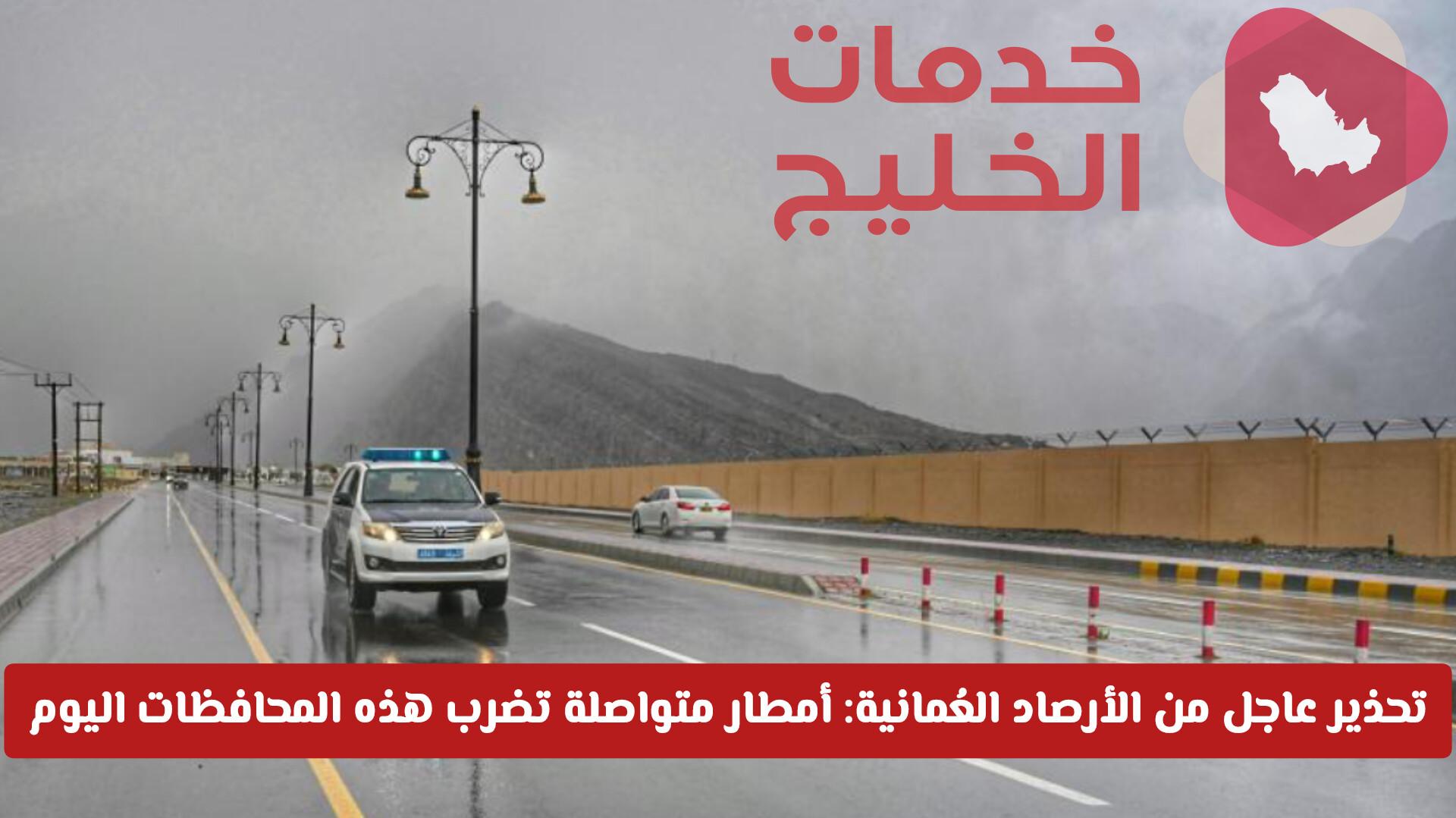 تحذير عاجل من الأرصاد العُمانية: أمطار متواصلة تضرب هذه المحافظات اليوم