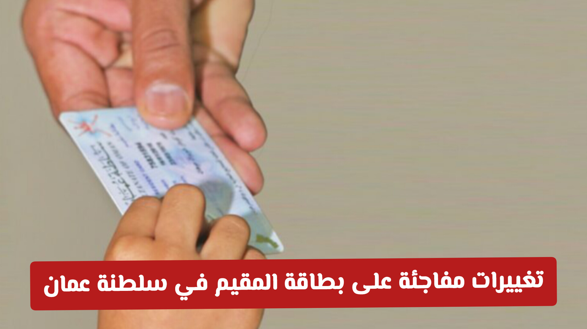 تغييرات مفاجئة على بطاقة المقيم في سلطنة عمان: تعرف على الشروط الجديدة