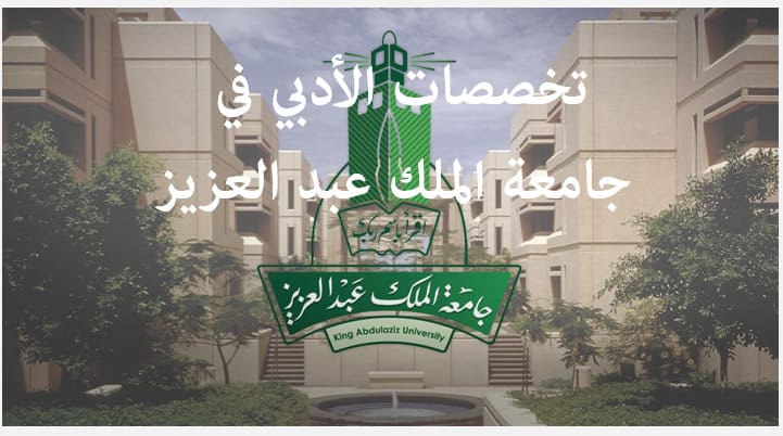تخصصات الادبي جامعة الملك عبدالعزيز