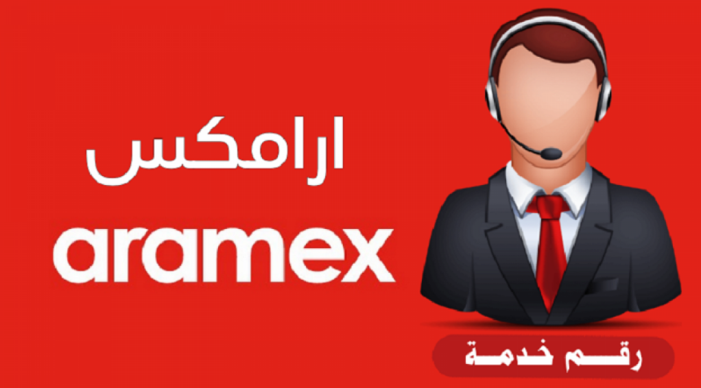 الاستعلام عن وصول شحنة ارامكس واتس