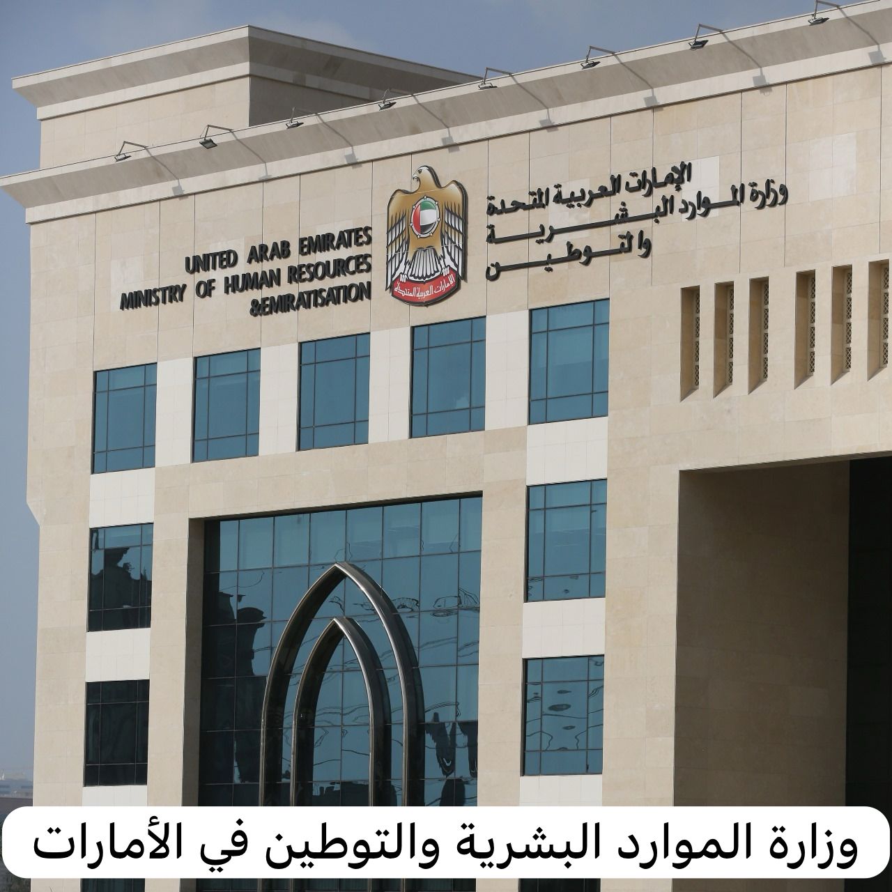 وزارة الموارد البشرية والتوطين