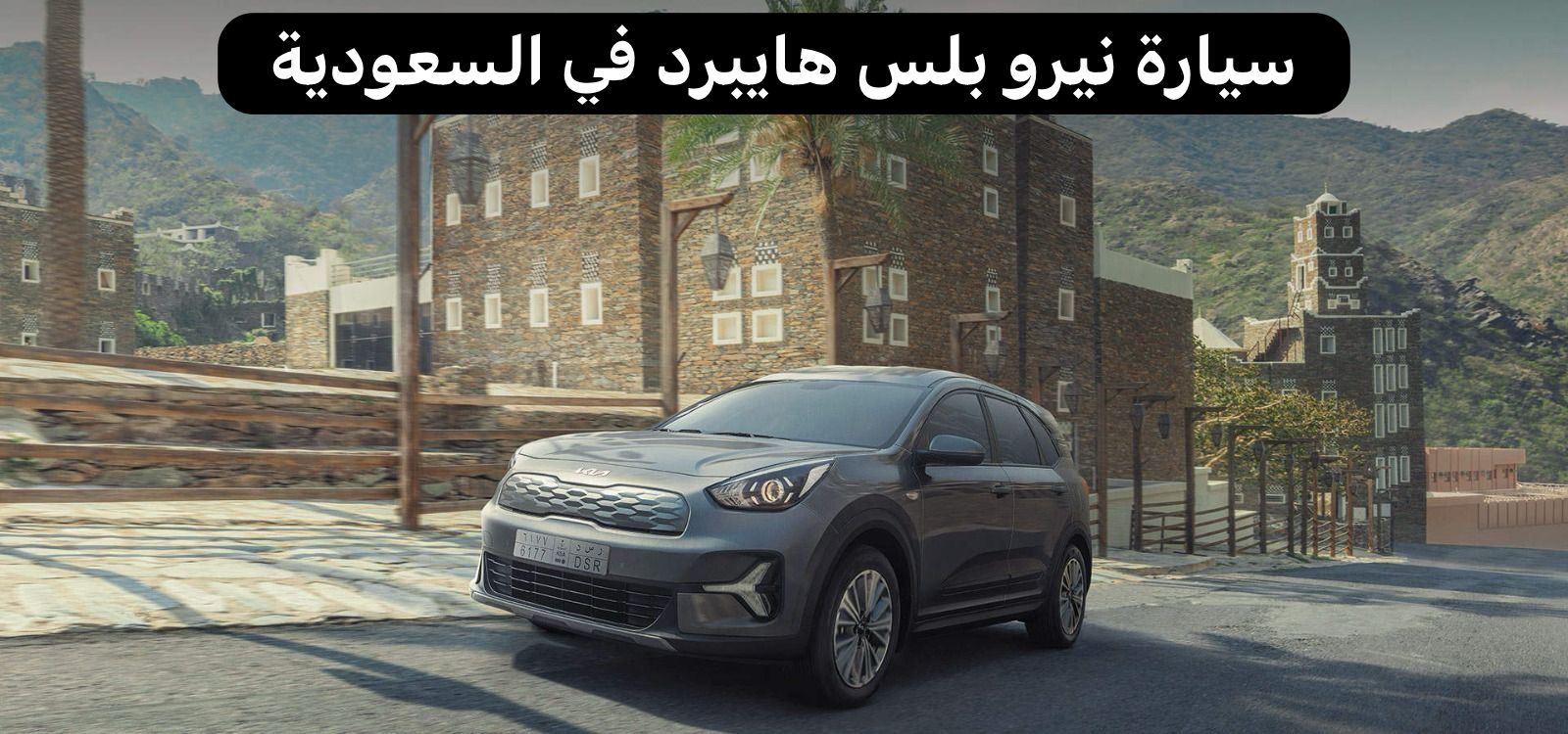 سيارة نيرو بلس هايبرد