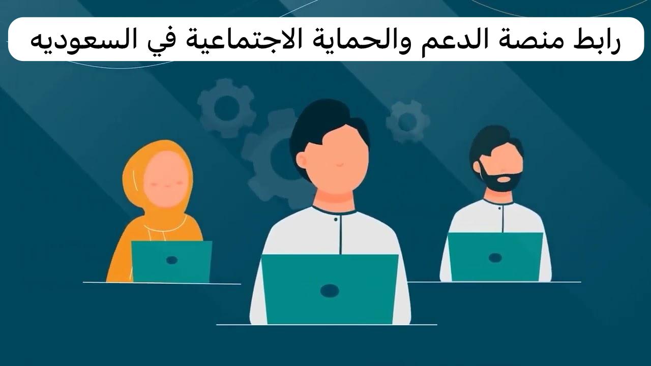 رابط منصة الدعم والحماية الاجتماعية