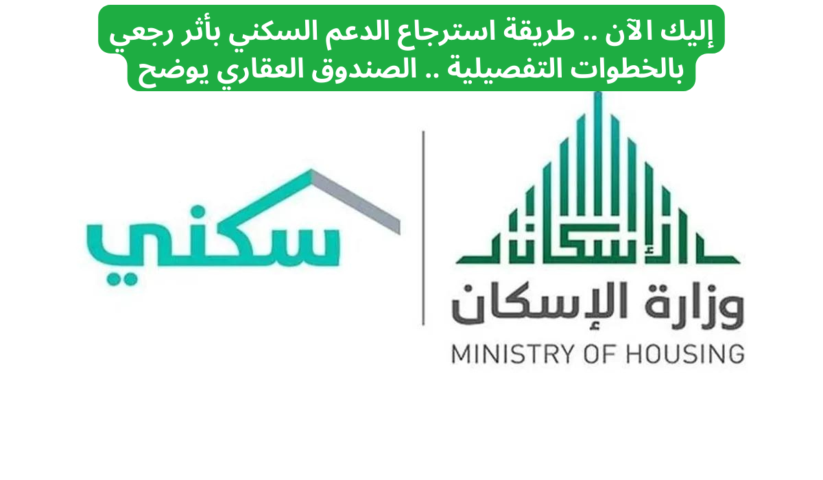 استرجاع الدعم السكني