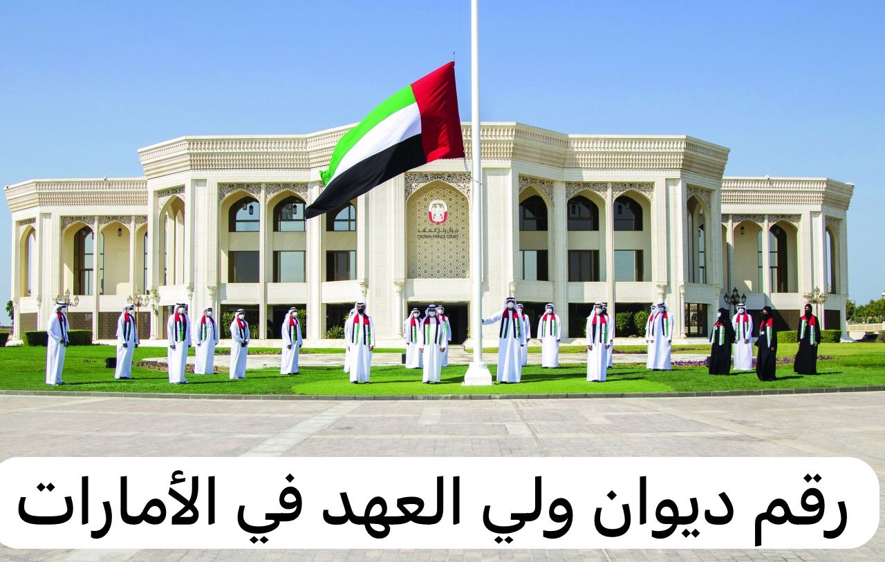 رقم ديوان ولي العهد