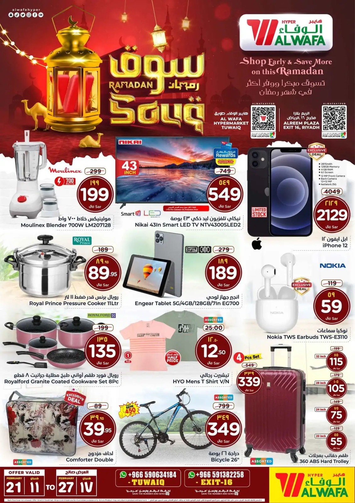 اجدد عروض هايبر الوفاء