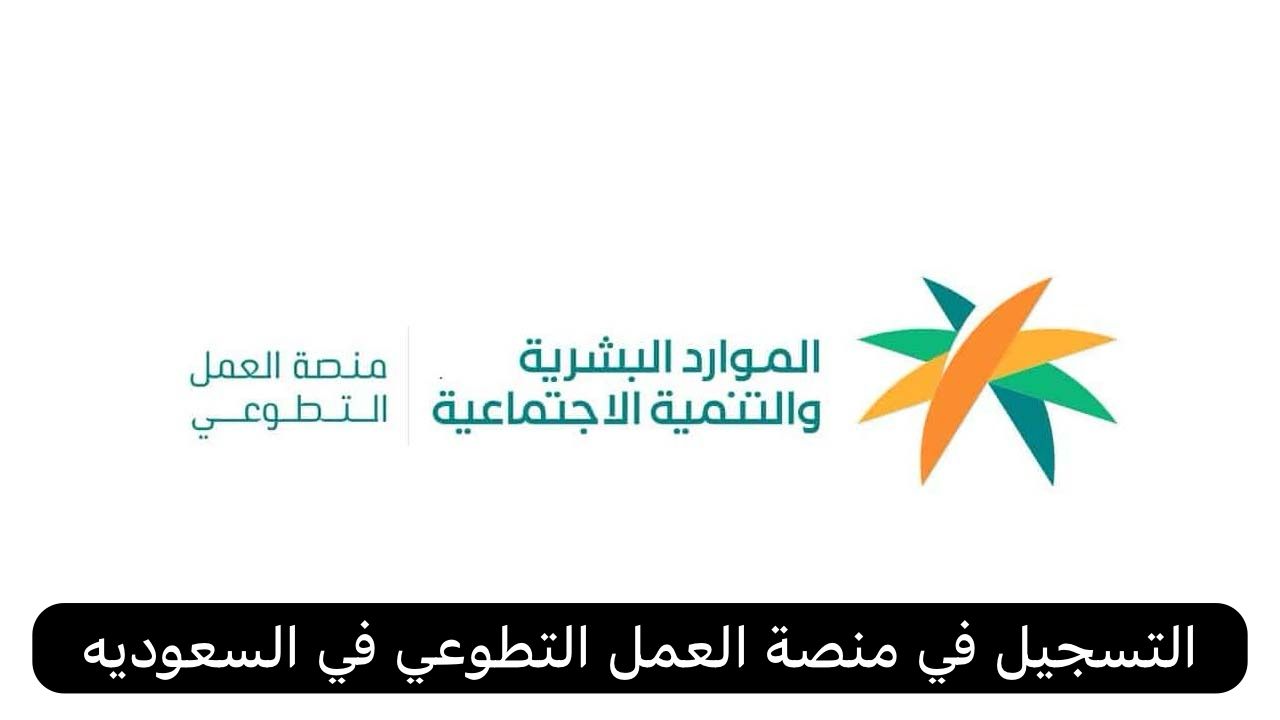 التسجيل في منصة العمل التطوعي