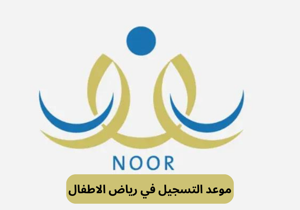 موعد التسجيل في رياض الاطفال