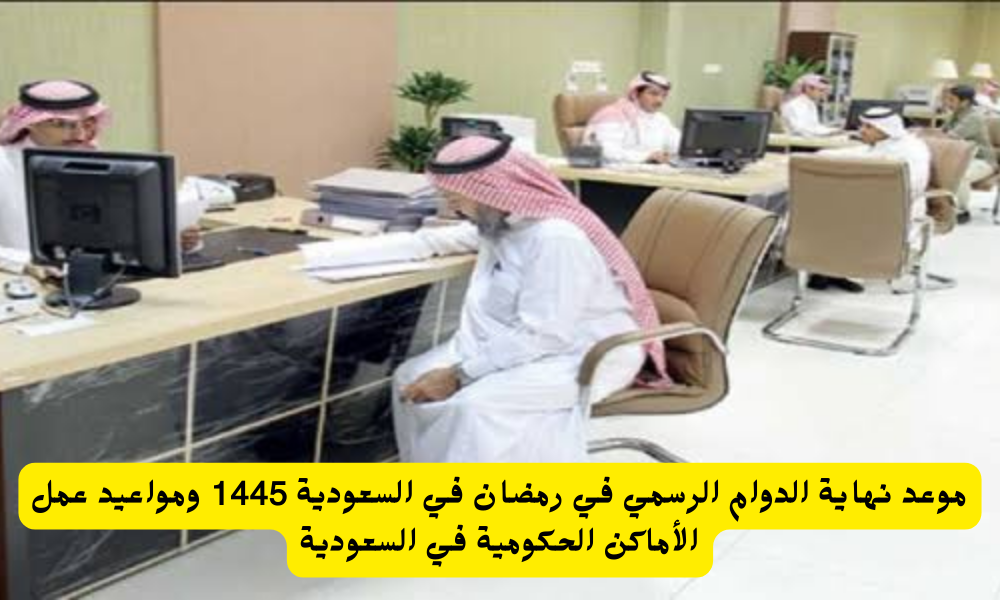 نهاية الدوام في السعودية