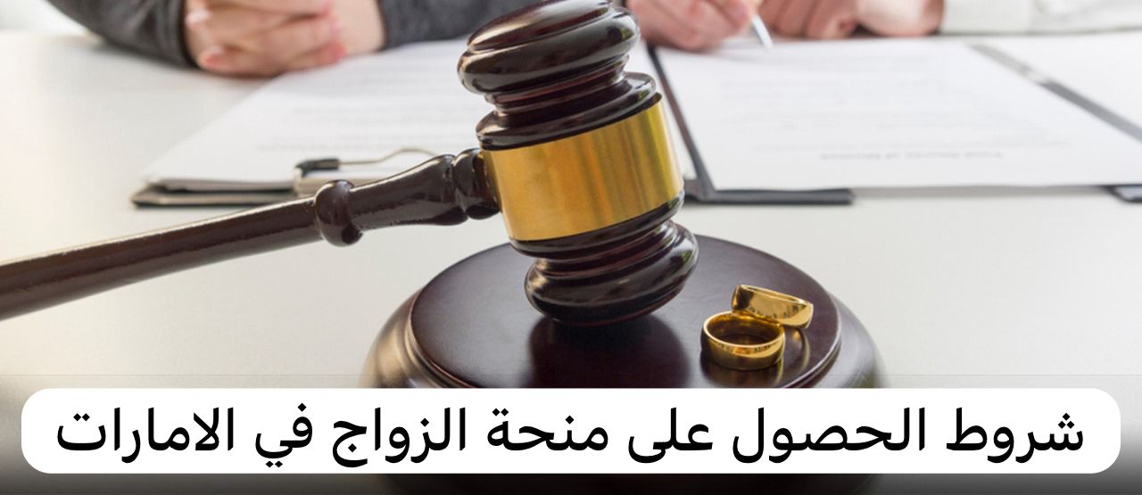 شروط الحصول على منحة الزواج