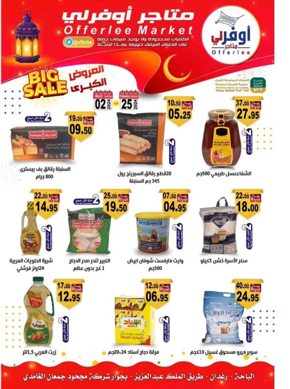 اقوى عروض متاجر أوفرلي