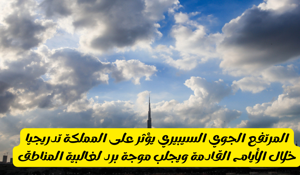 المرتفع الجوي السيبيري