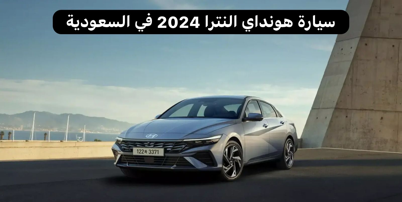 هونداي النترا 2024