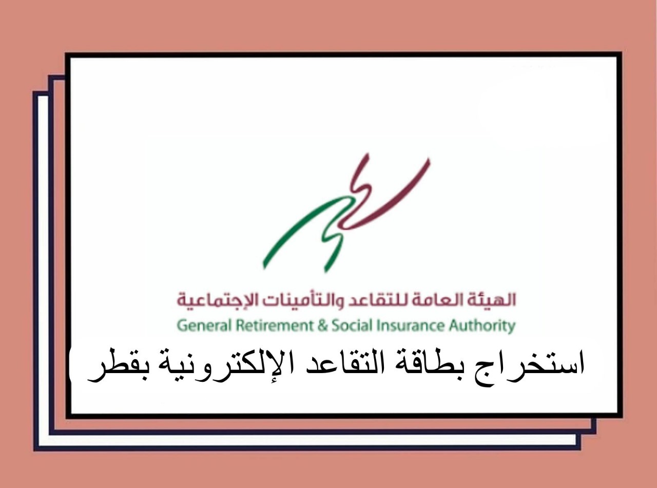 استخراج بطاقة التقاعد الإلكترونية 