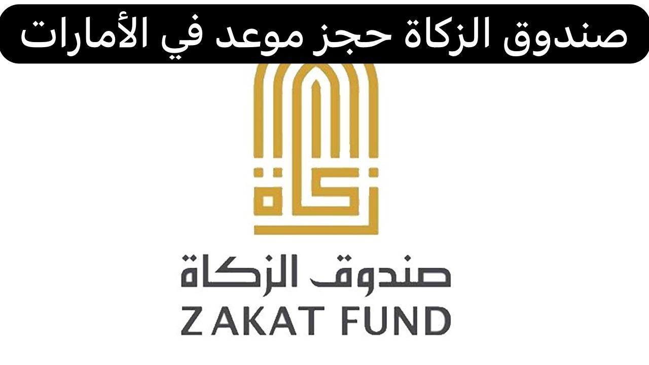 صندوق الزكاة حجز موعد
