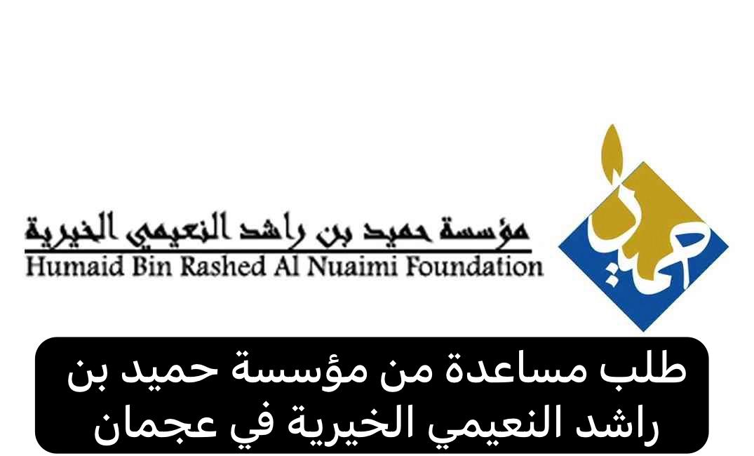 مؤسسة حميد بن راشد النعيمي الخيرية