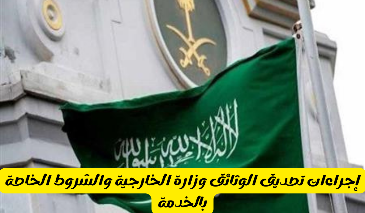 تصديق الوثائق وزارة الخارجية