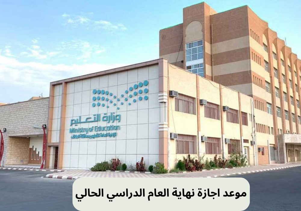 موعد اجازة نهاية العام الدراسي