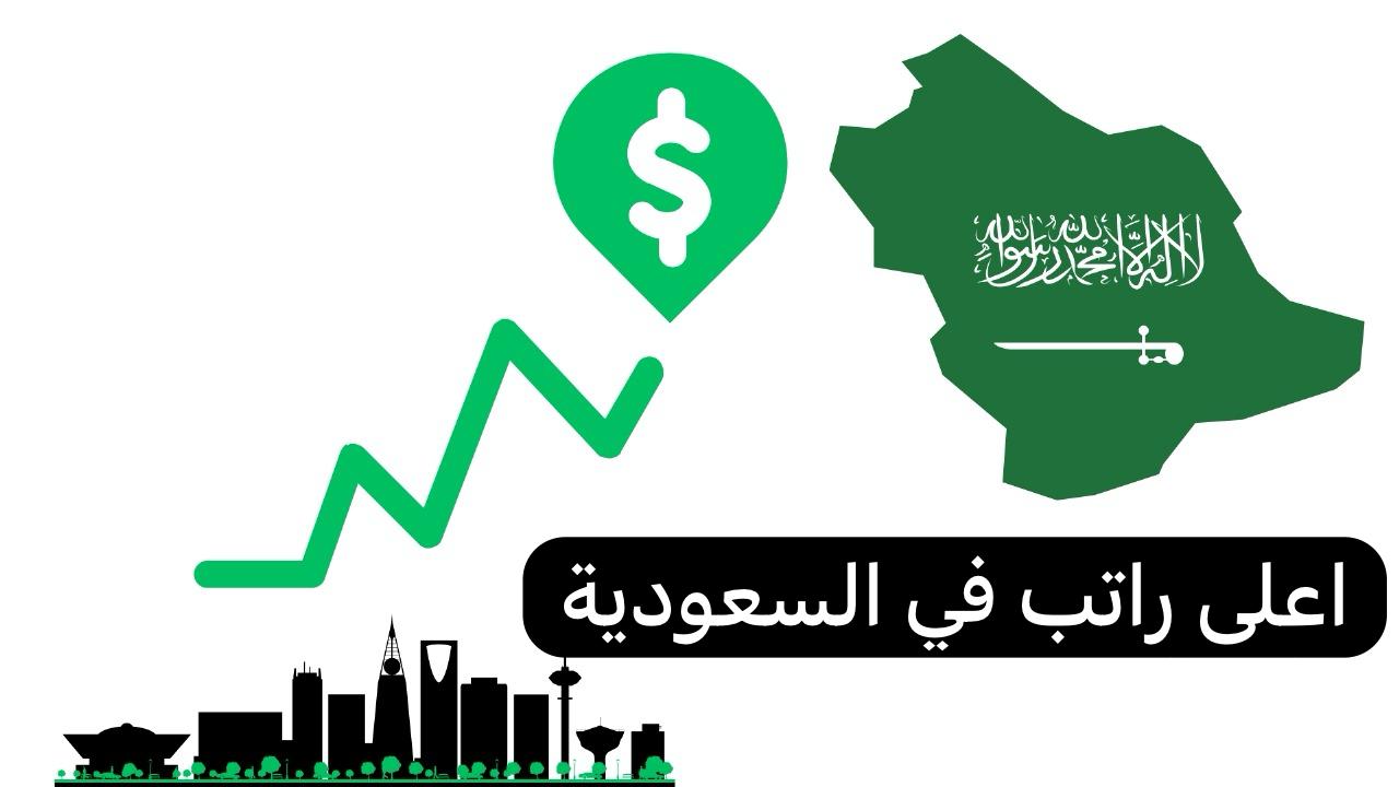 اعلى راتب في السعودية