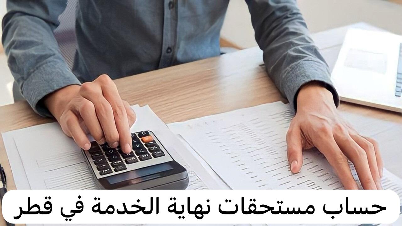 حساب مستحقات نهاية الخدمة