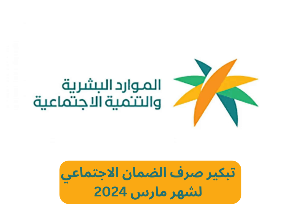 تبكير صرف الضمان الاجتماعي لشهر مارس