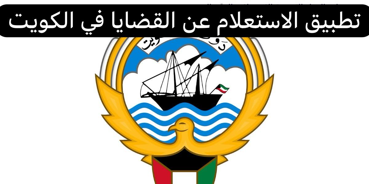 تطبيق الاستعلام عن القضايا