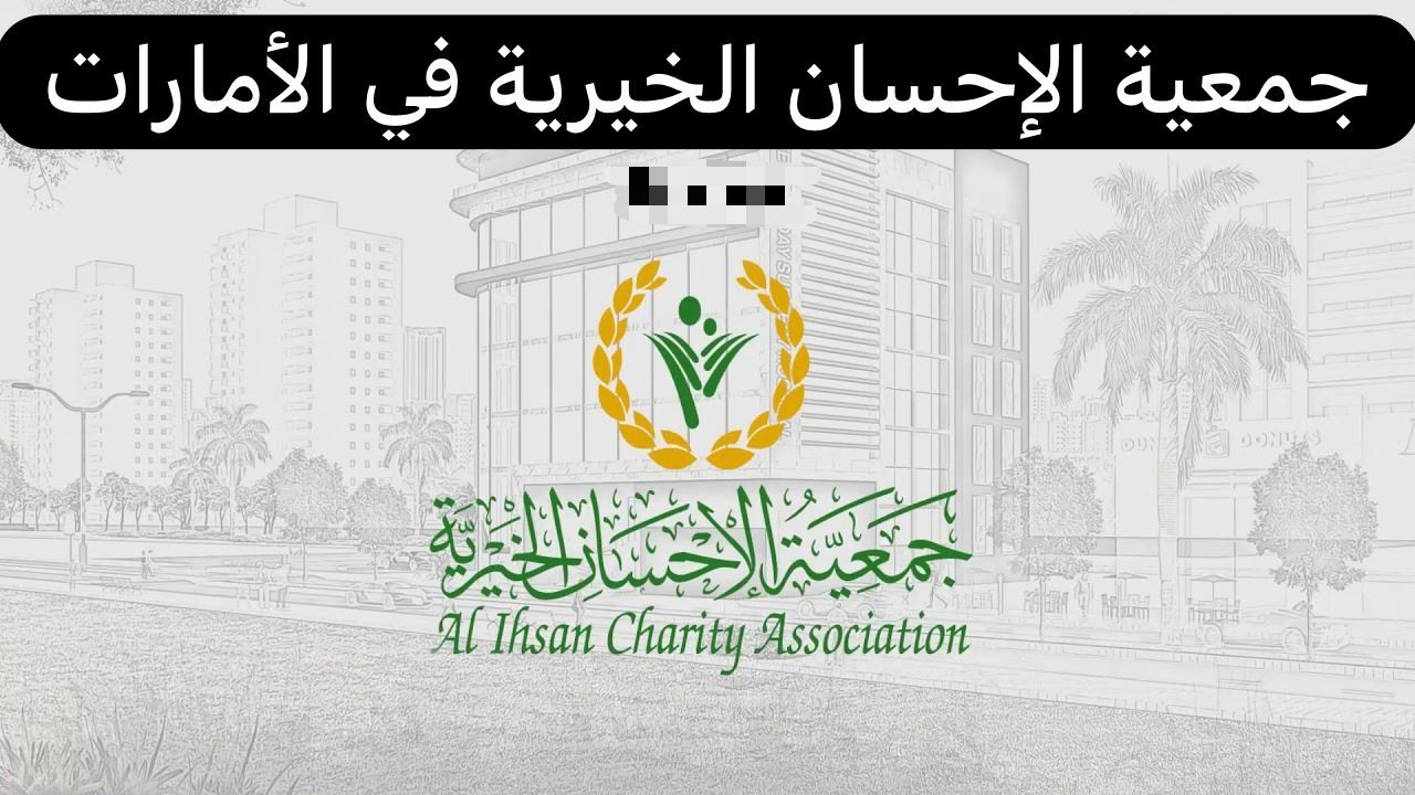جمعية الإحسان الخيرية