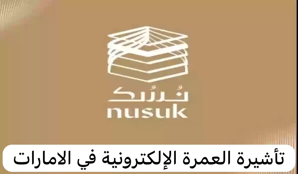 تأشيرة العمرة الإلكترونية