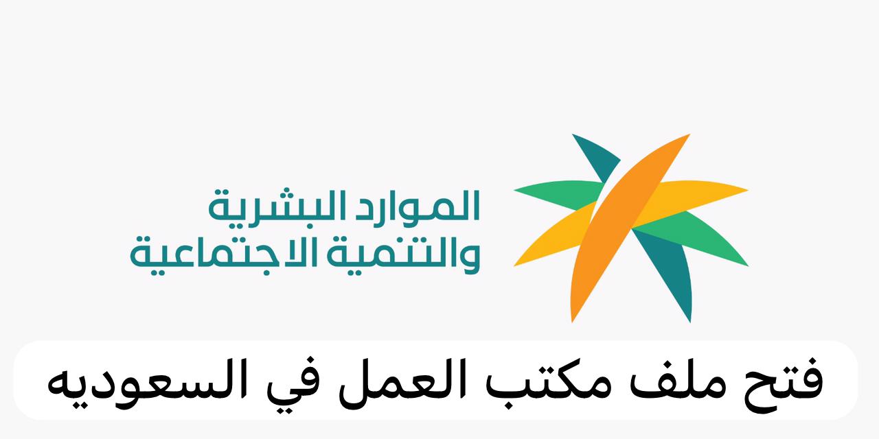 فتح ملف مكتب العمل