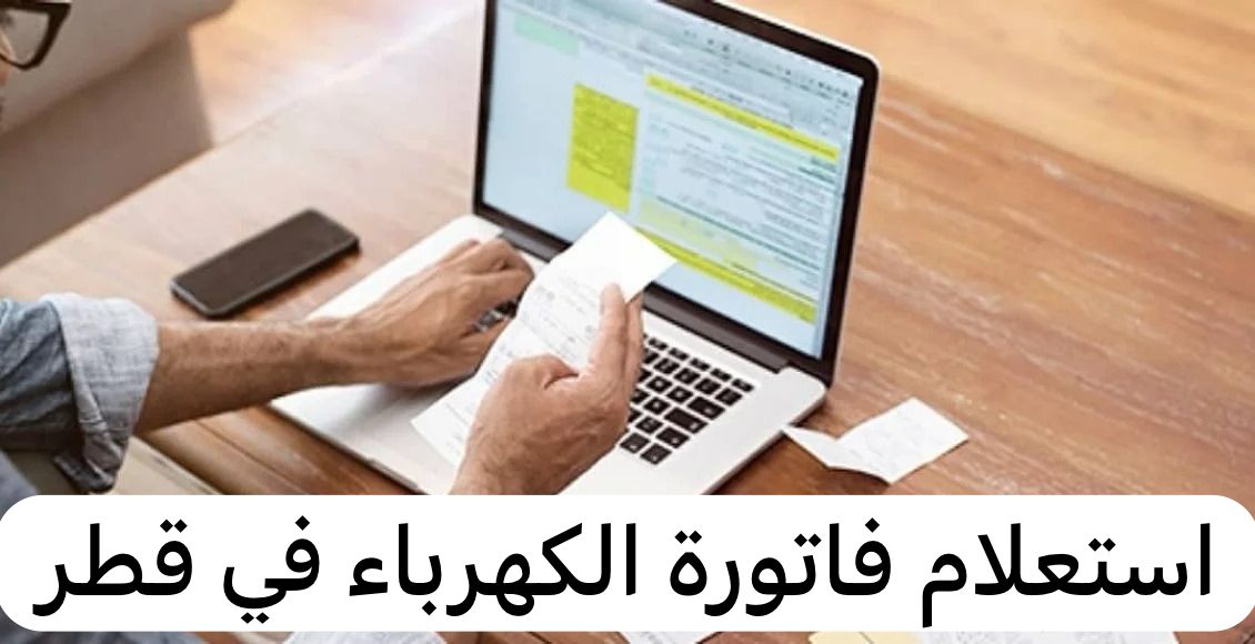 استعلام فاتورة الكهرباء