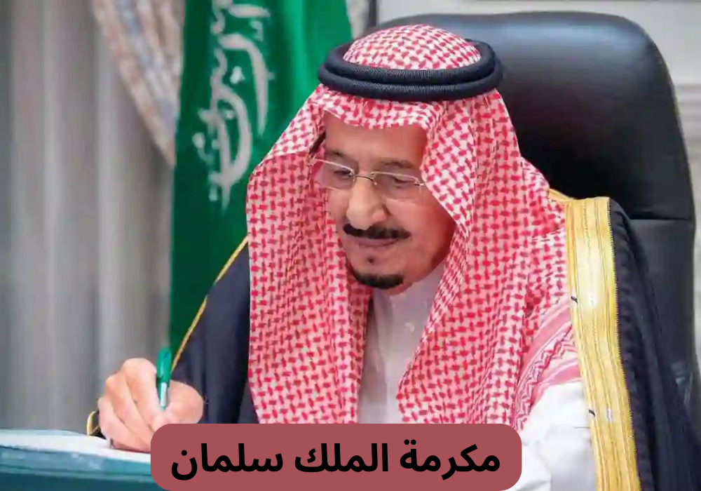 مكرمة الملك سلمان