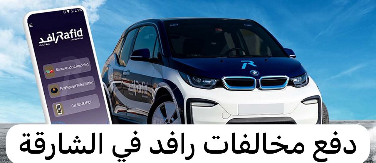 دفع مخالفات رافد