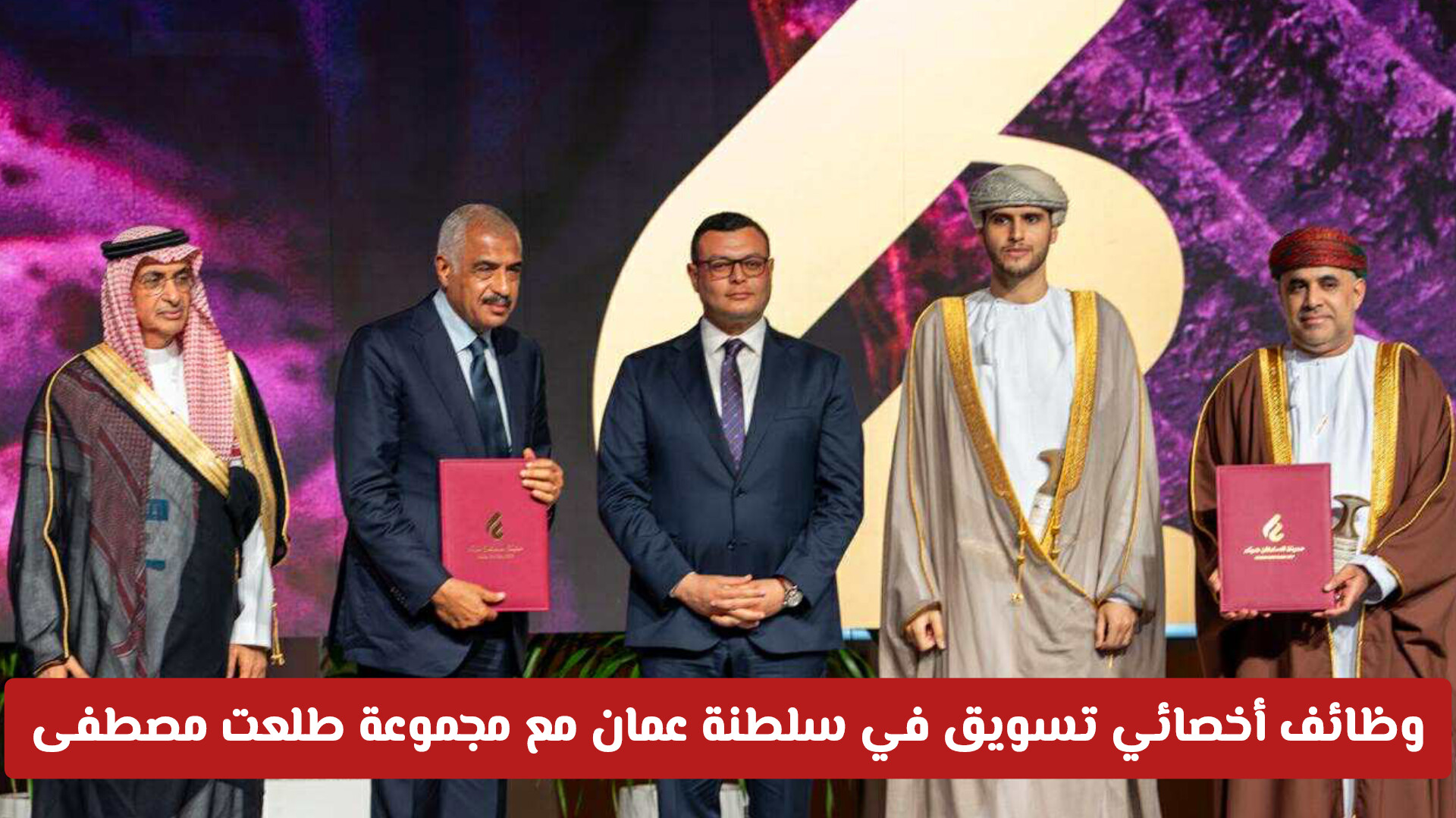 فرص عمل مميزة: وظائف أخصائي تسويق في سلطنة عمان مع مجموعة طلعت مصطفى