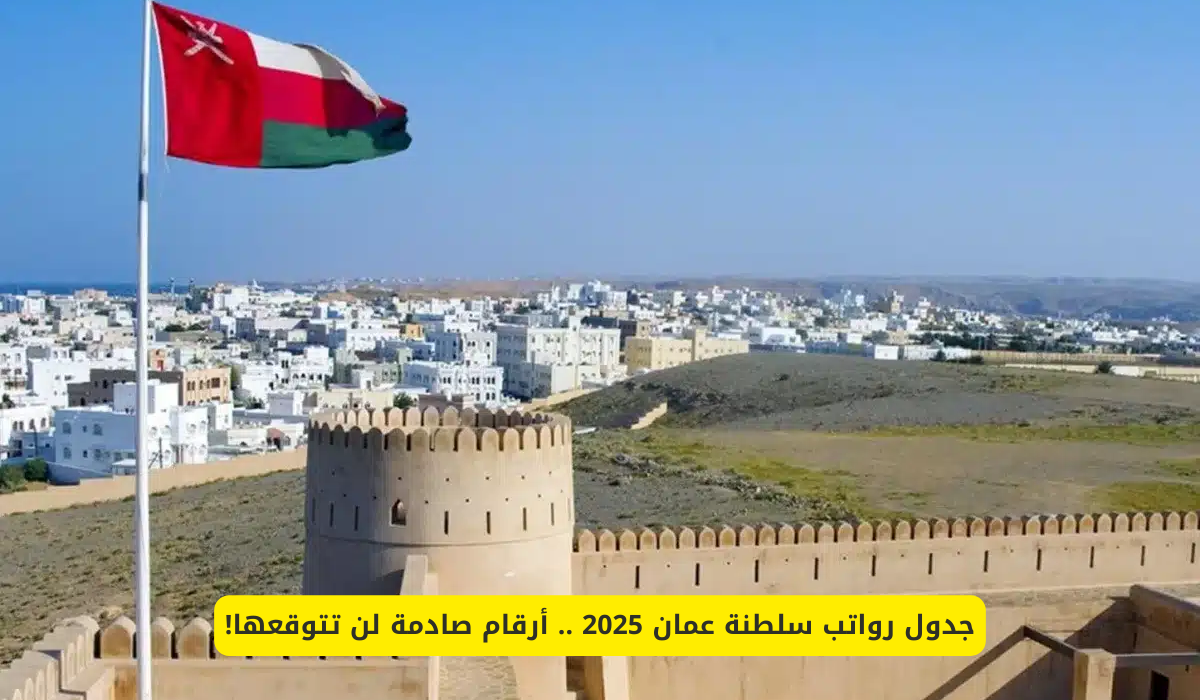 جدول الرواتب في سلطنة عمان