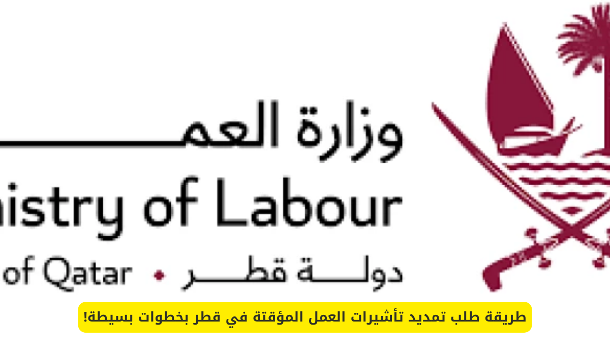 تمديد تأشيرات العمل المؤقتة