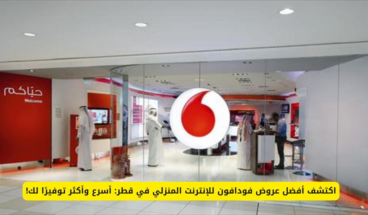 عروض فودافون للإنترنت المنزلي