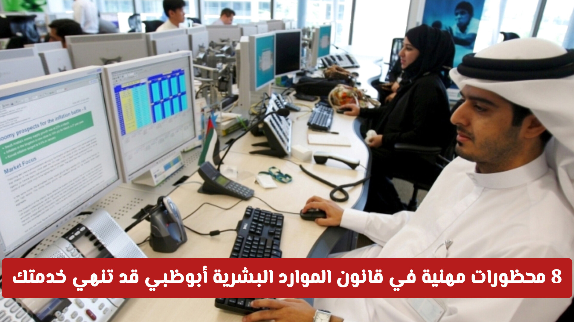 احذر الوقوع فيها.. 8 محظورات مهنية في قانون الموارد البشرية أبوظبي 2026 قد تنهي خدمتك