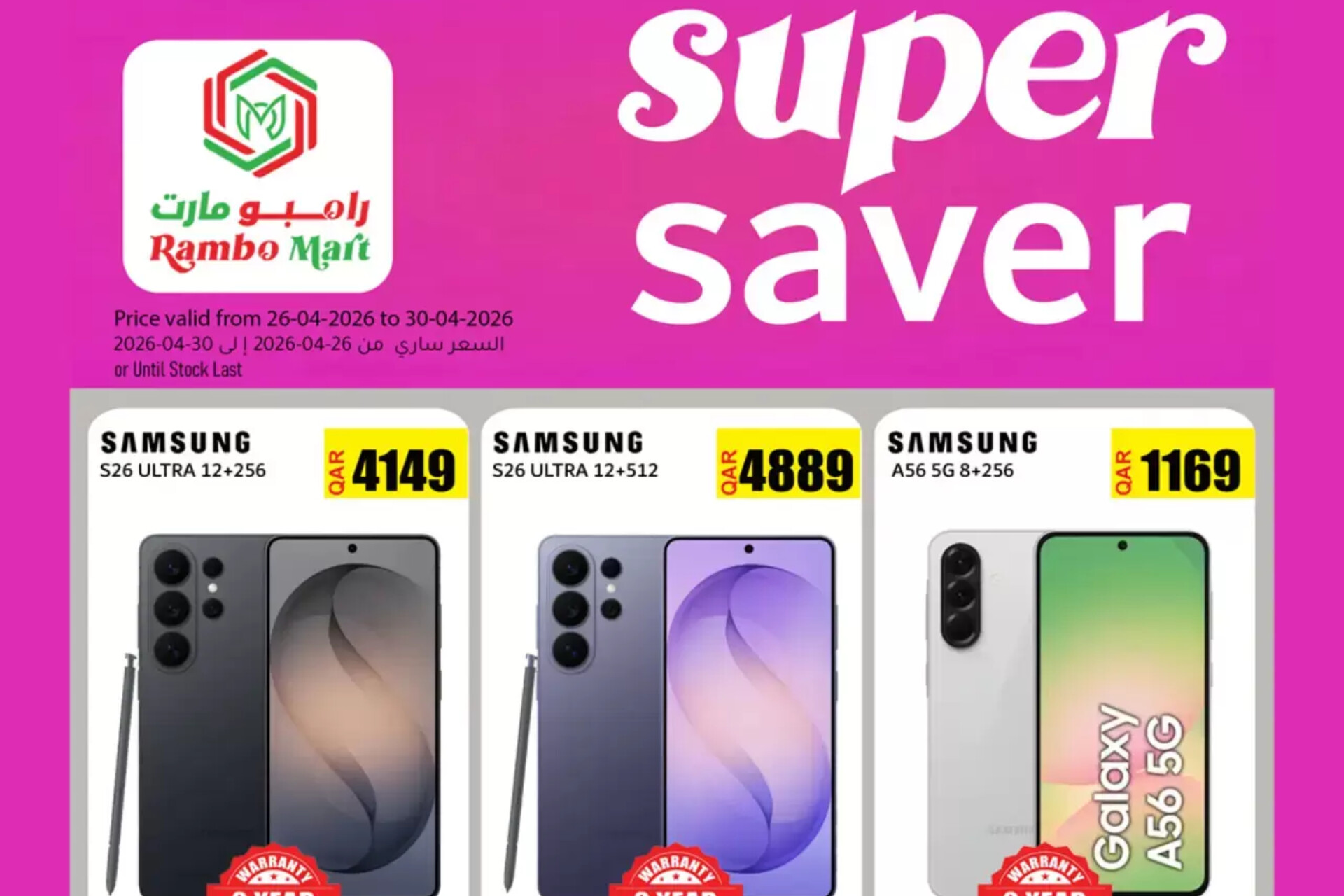 أقوى عروض رامبو مارت قطر 2026 على الهواتف الحديثة .. Samsung S26 Ultra وغيره بأرخص ثمن