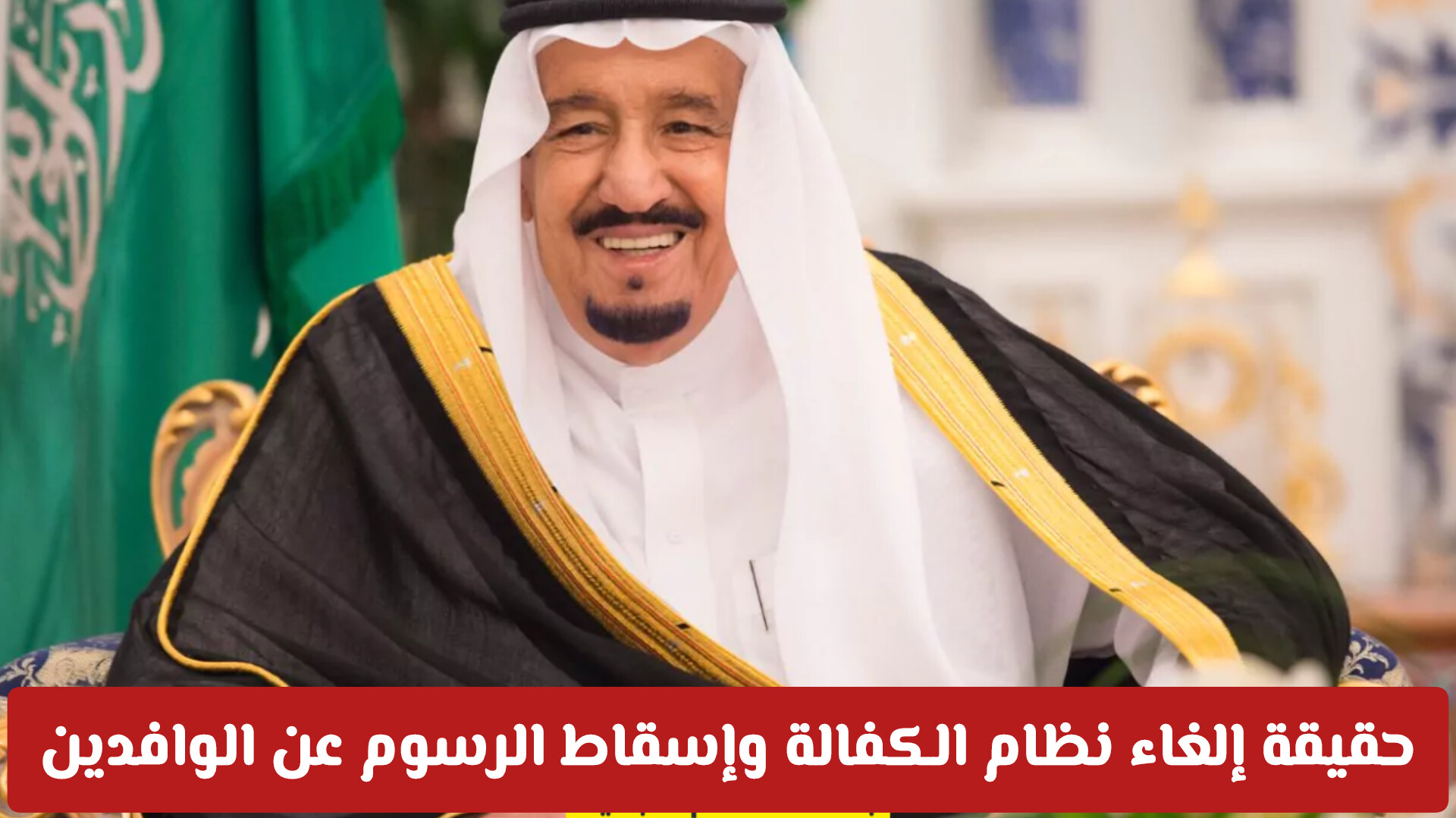 إلغاء الرسوم والكفالة للعاملين