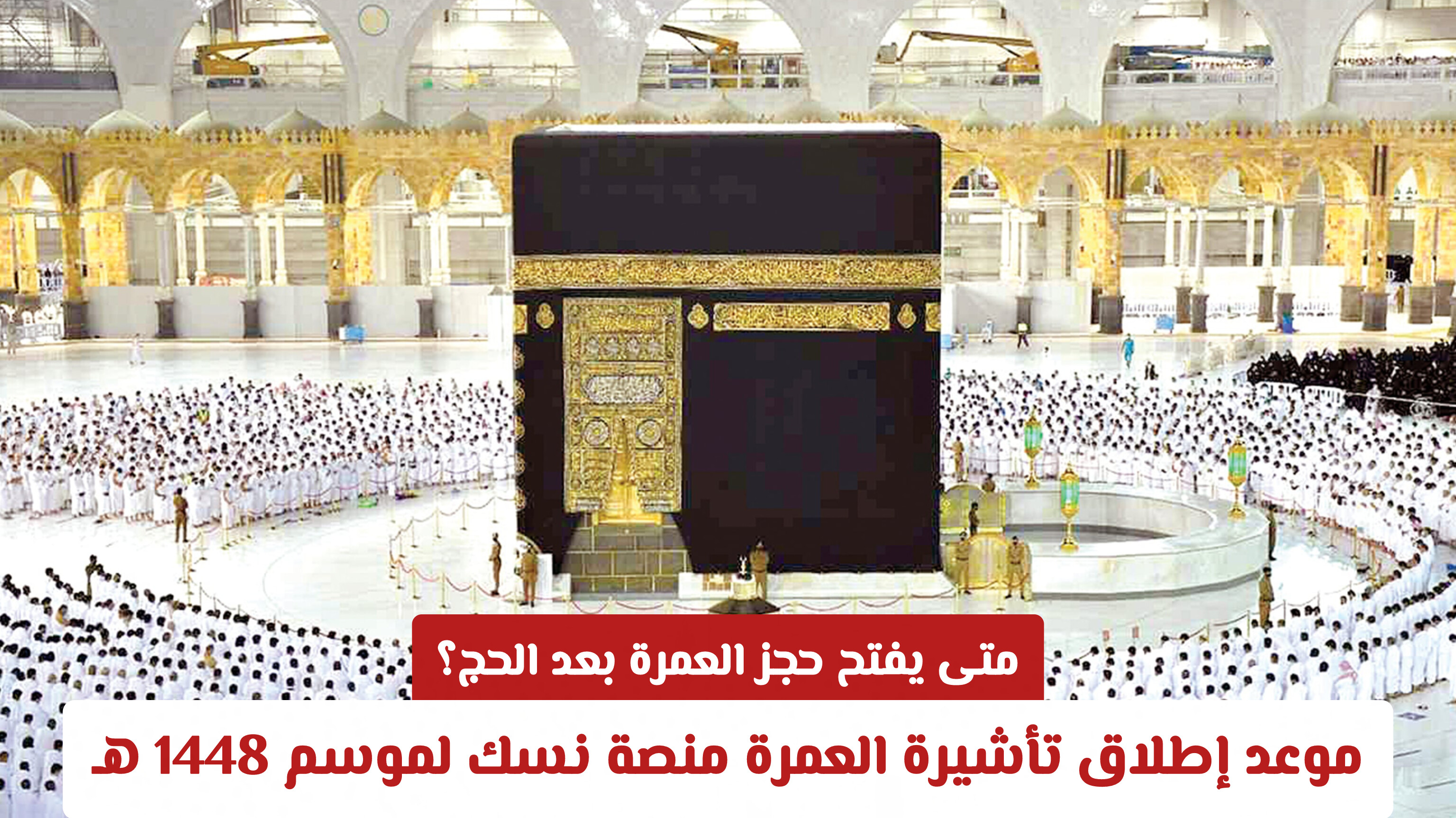 متى يفتح حجز العمرة بعد الحج؟ موعد إطلاق تأشيرة العمرة منصة نسك لموسم 1448 هـ