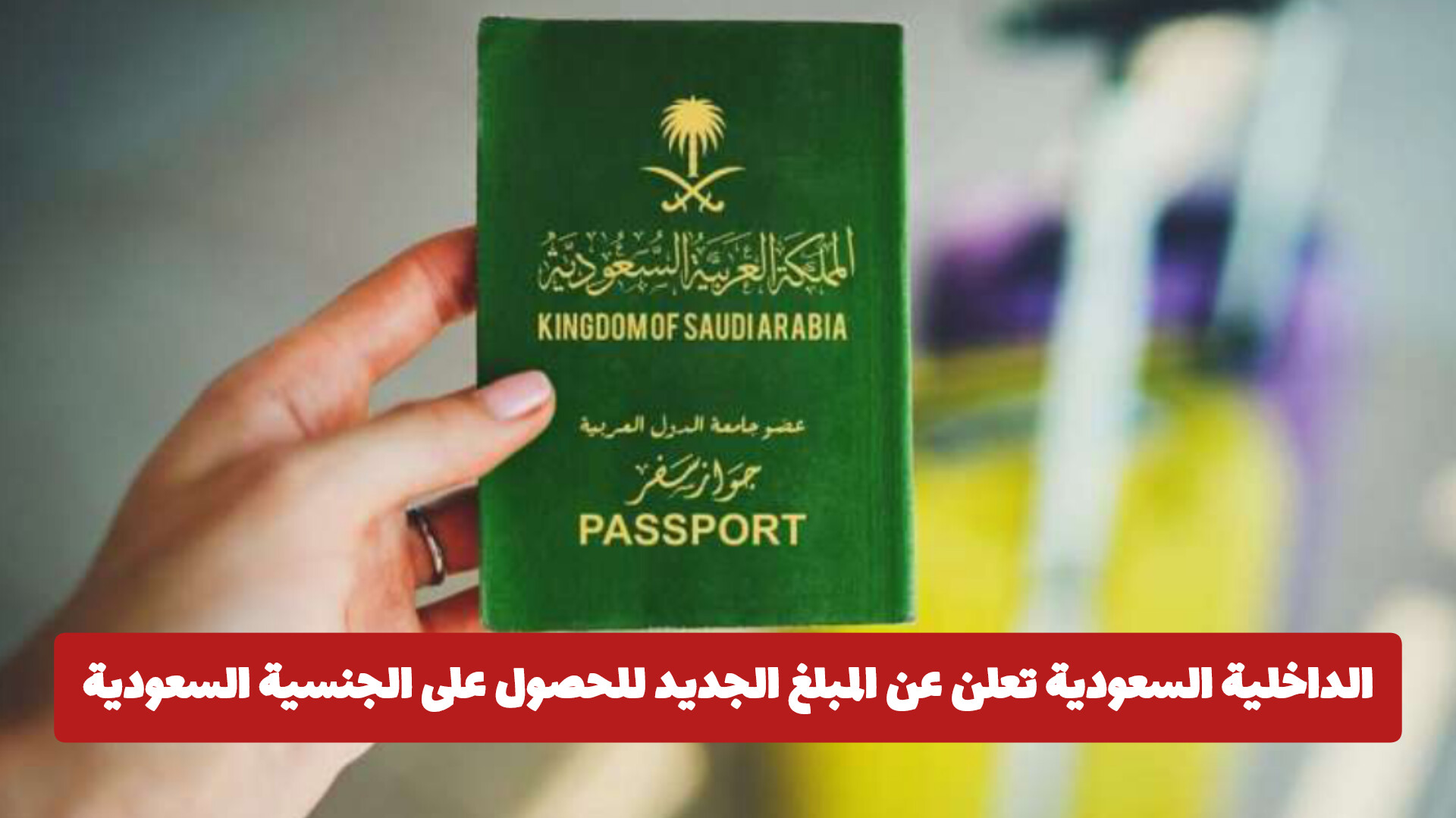 الجنسية السعودية 