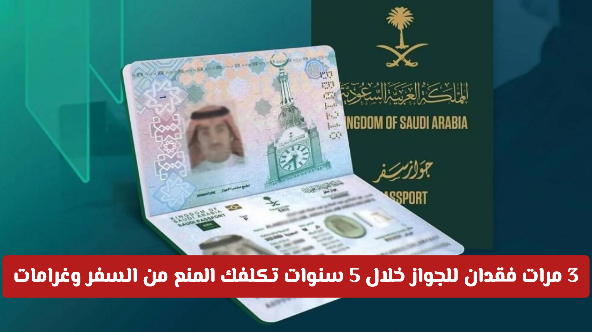 شروط إصدار الجواز في نظام وثائق السفر السعودي الجديد