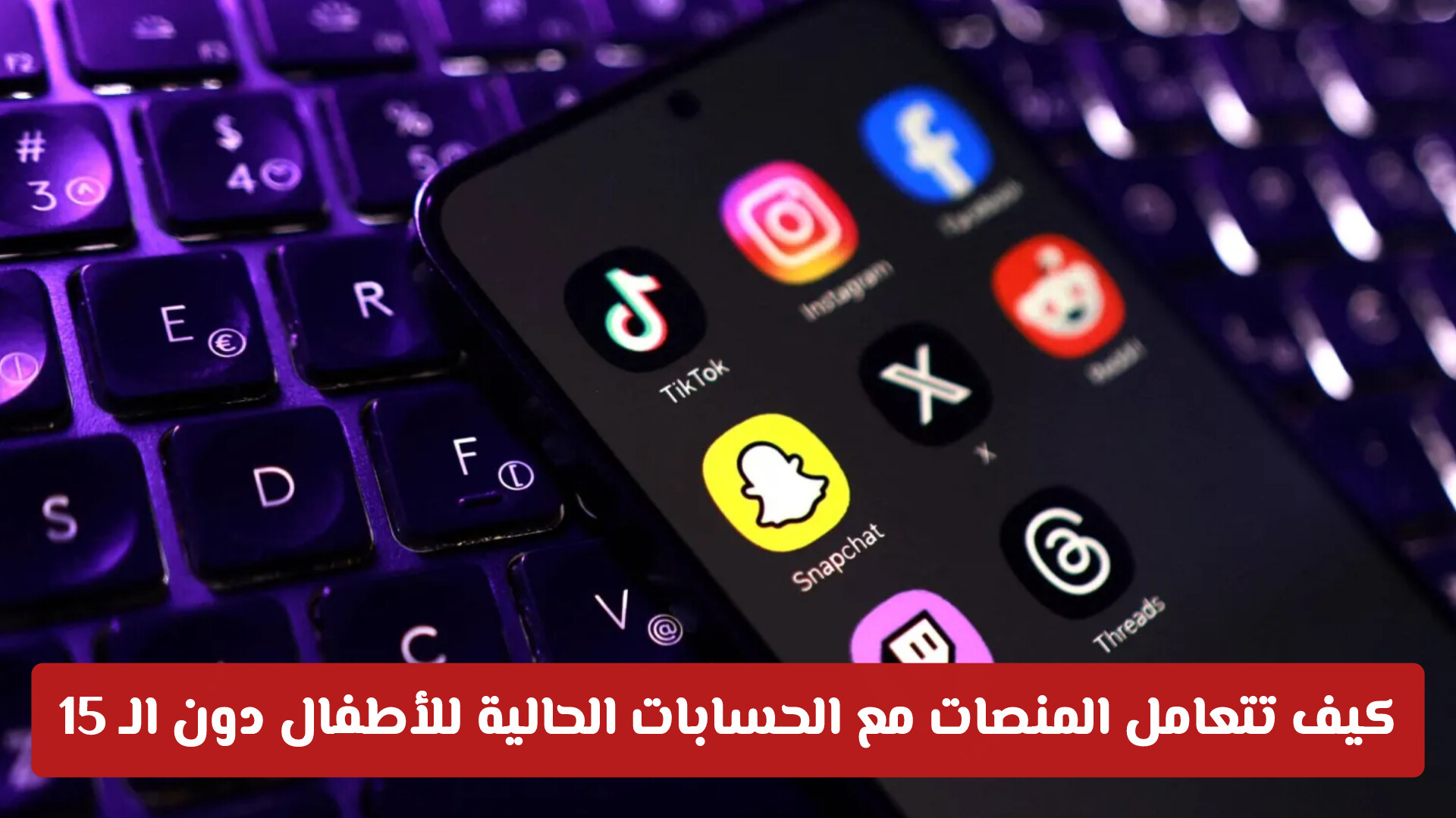 لماذا اختارت الإمارات سن الـ 15؟ السر وراء قانون حظر منصات التواصل الاجتماعي للأطفال في الإمارات