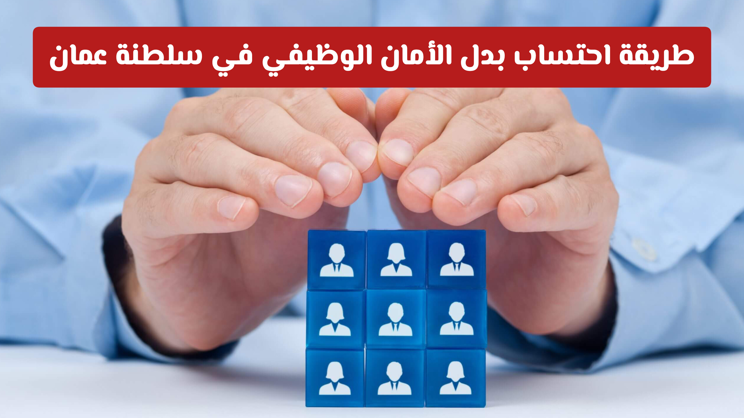 تمديد صرف بدل الأمان الوظيفي في سلطنة عمان: تفاصيل التعديلات الجديدة وشروط الاستحقاق