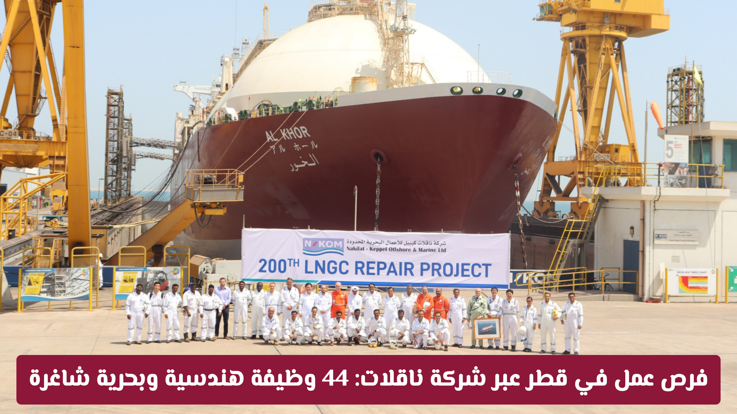 فرص عمل في قطر عبر شركة ناقلات: 44 وظيفة هندسية وبحرية شاغرة