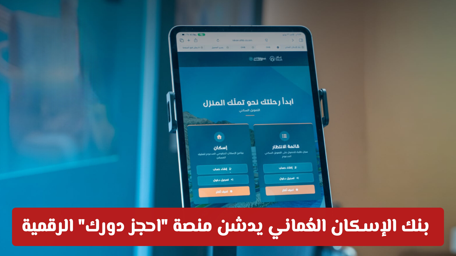 بنك الإسكان العُماني يدشن منصة احجز دورك الرقمية لتسريع طلبات التمويل السكني .. كيف تستفيد؟