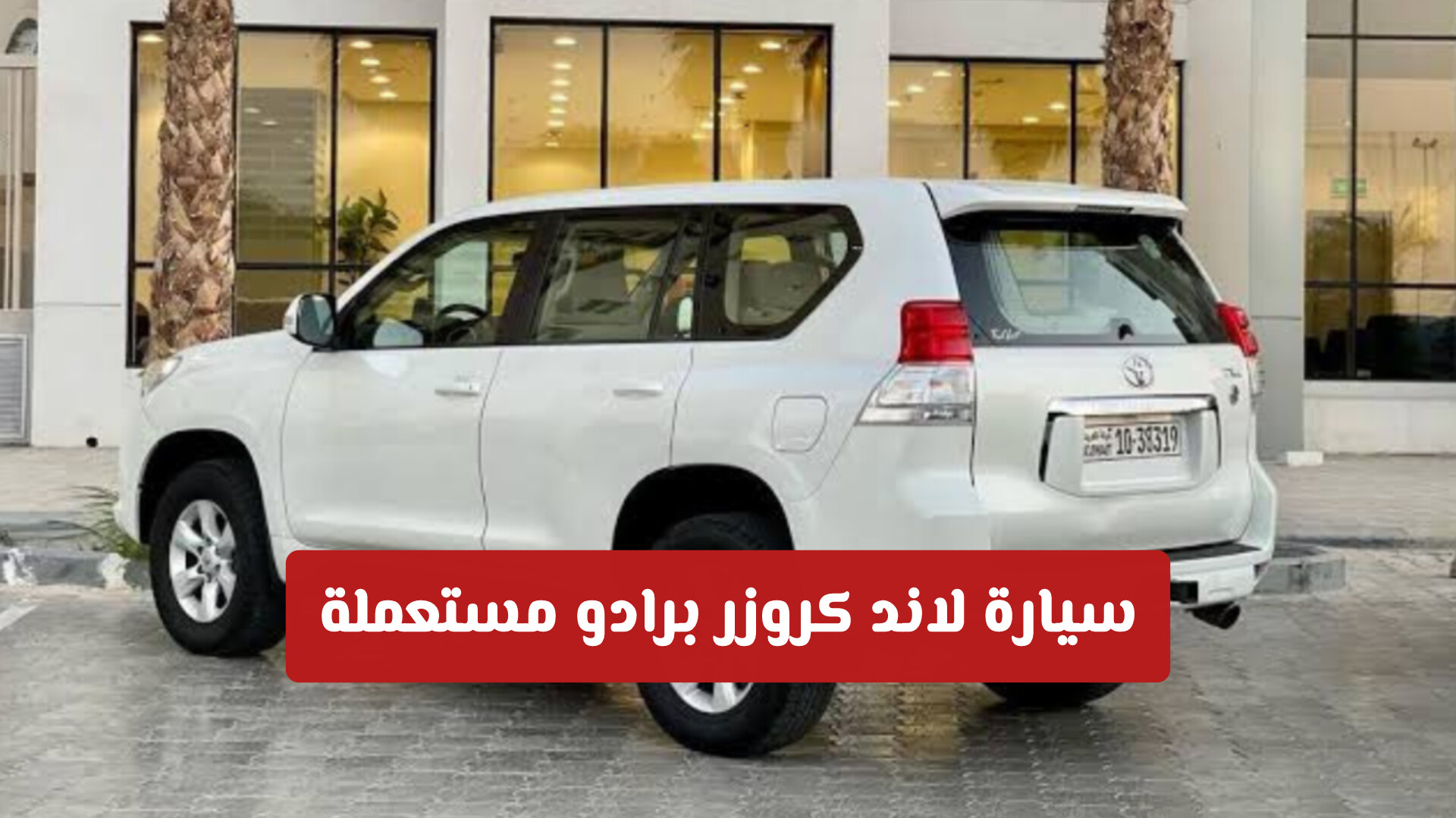سيارة لاند كروزر برادو مستعملة .. أرخص سعر وبحالة جيدة في السعودية