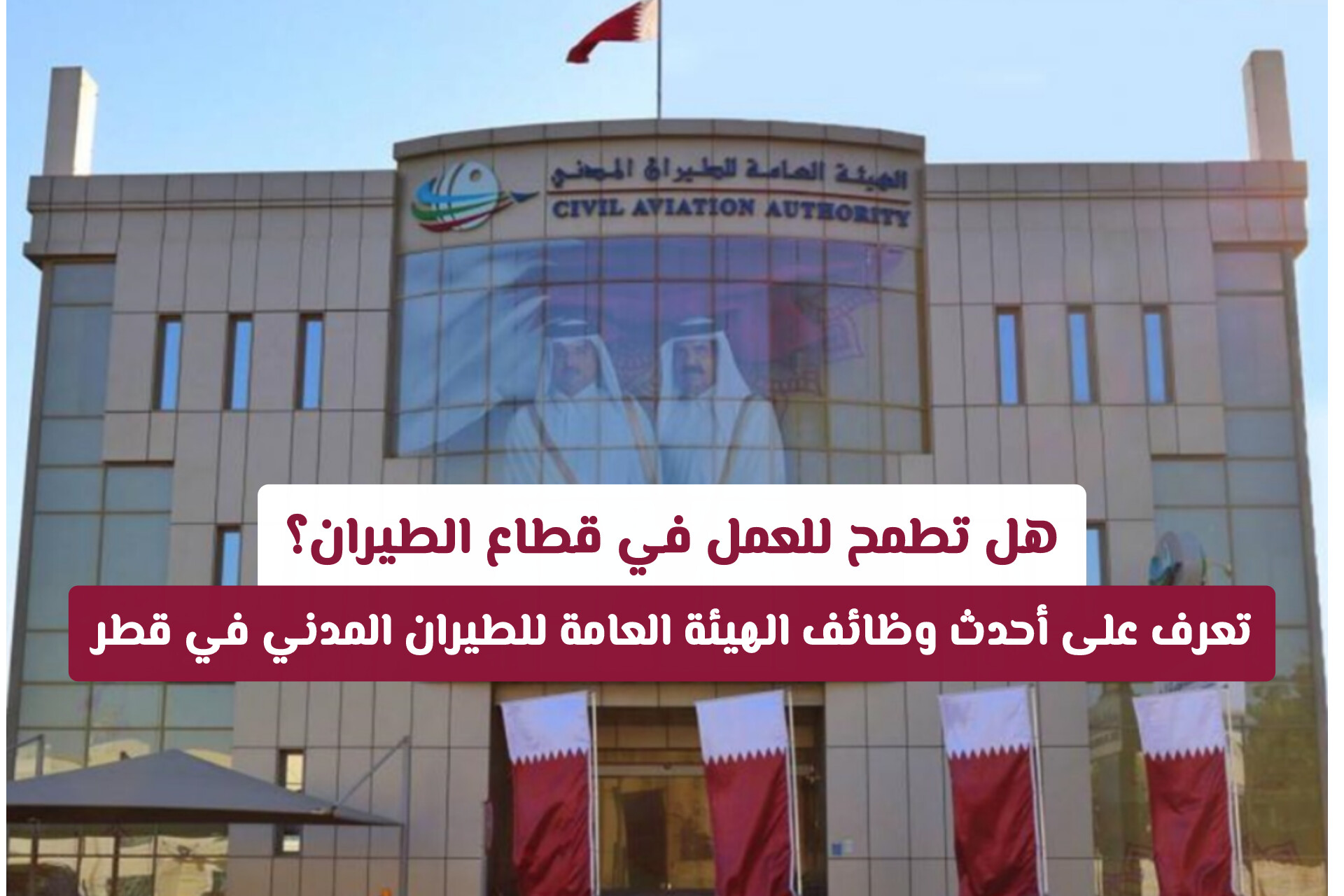 لا تفوت أقوى وظائف الهيئة العامة للطيران المدني في قطر .. تخصصات متنوعة ورواتب عالية 